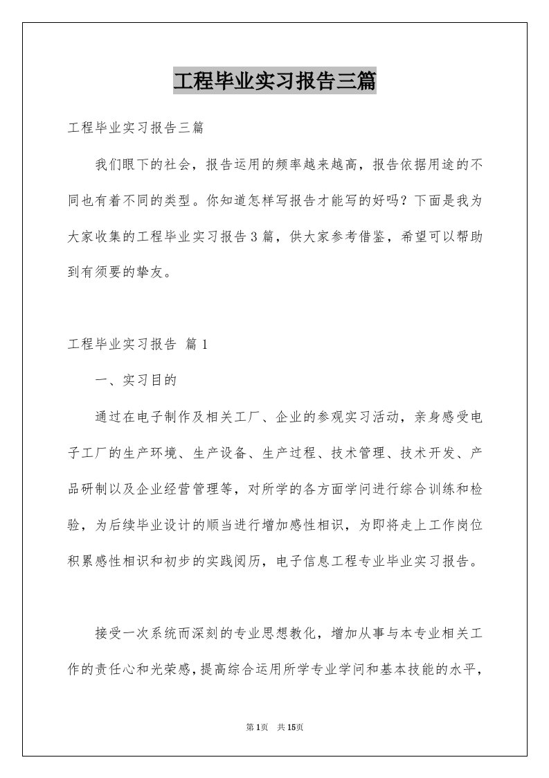 工程毕业实习报告三篇范本