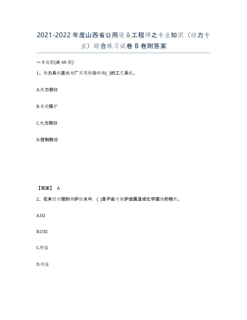 2021-2022年度山西省公用设备工程师之专业知识动力专业综合练习试卷B卷附答案