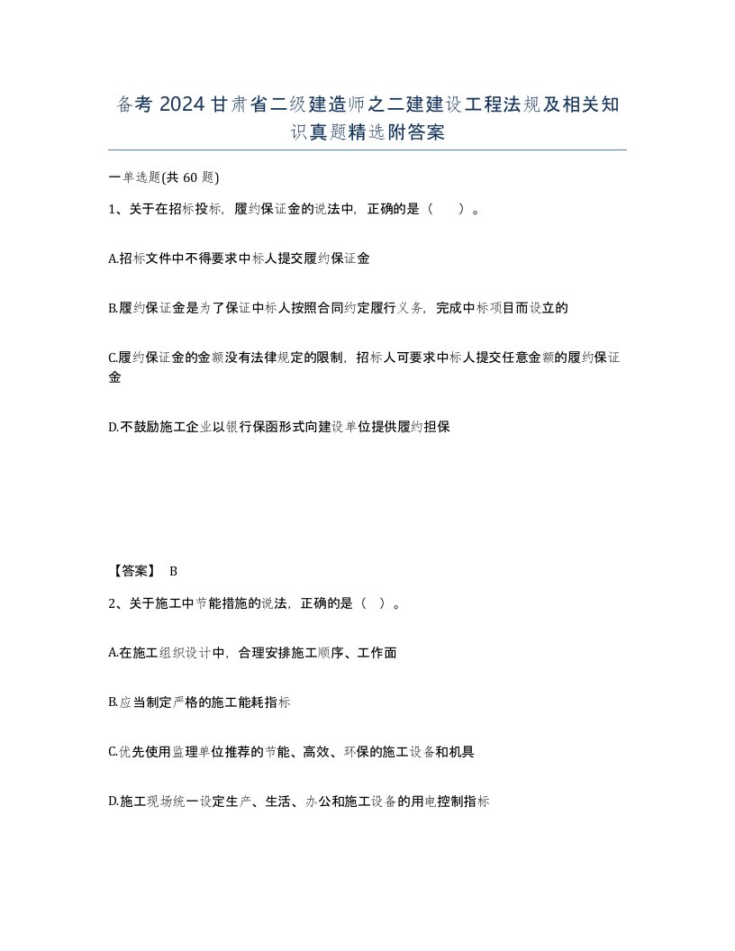 备考2024甘肃省二级建造师之二建建设工程法规及相关知识真题附答案