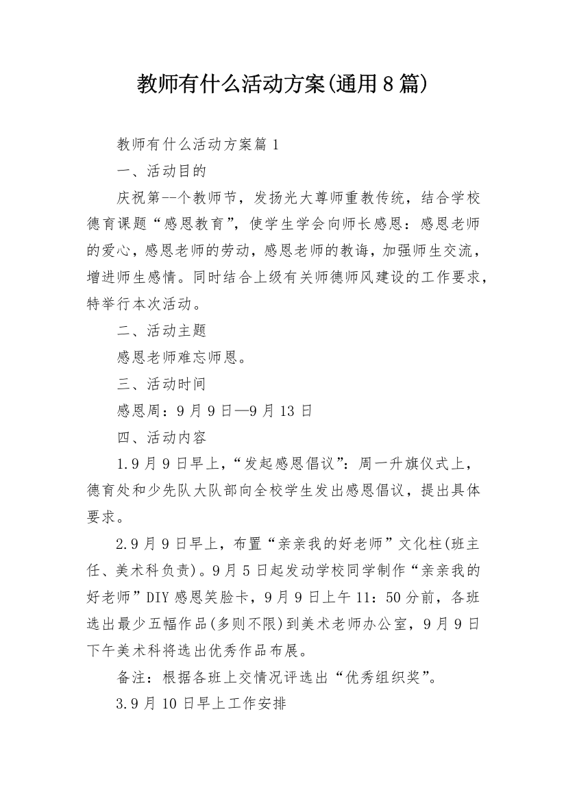 教师有什么活动方案(通用8篇)