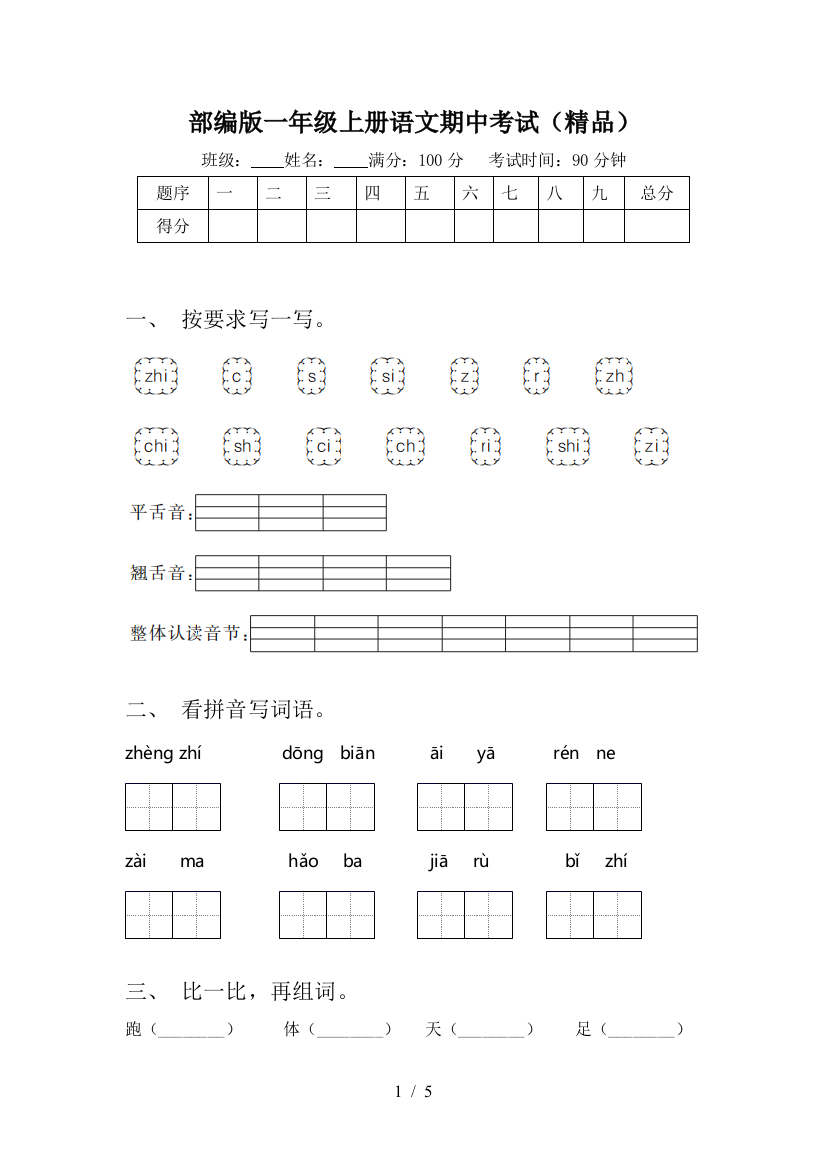 部编版一年级上册语文期中考试