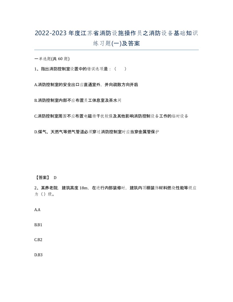 2022-2023年度江苏省消防设施操作员之消防设备基础知识练习题一及答案