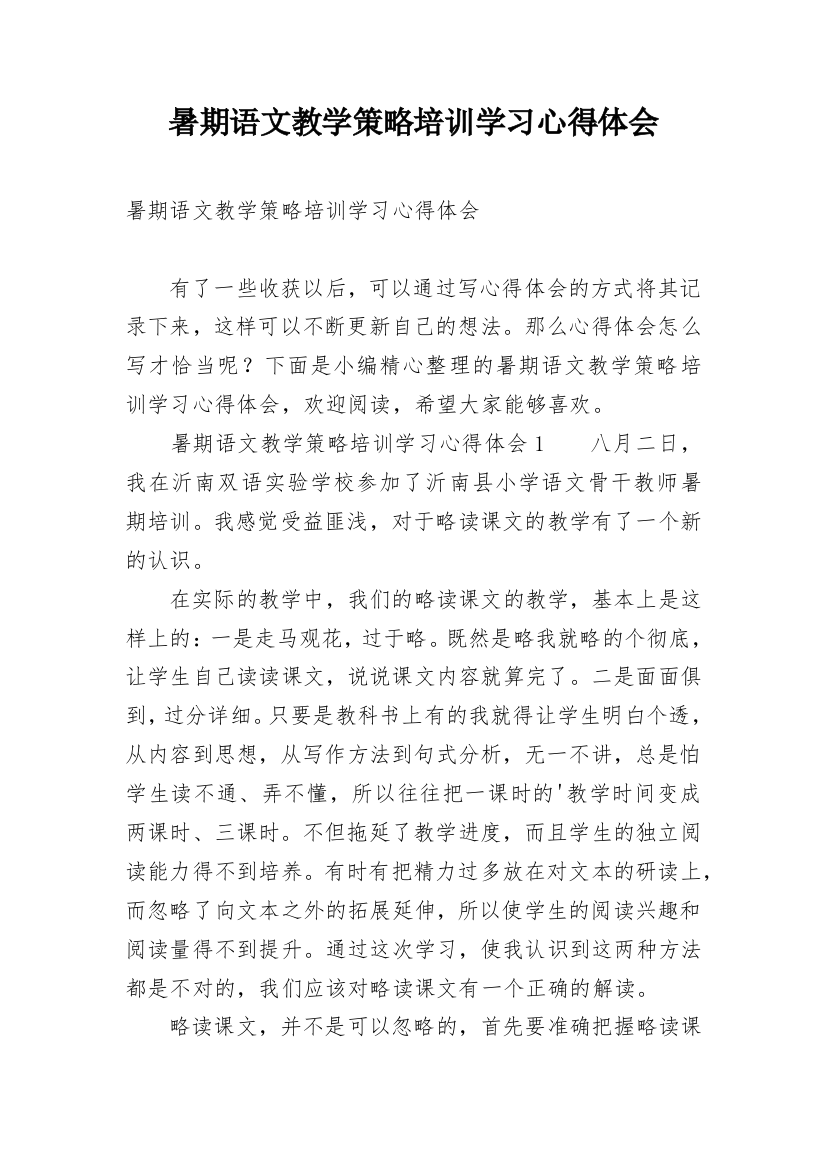 暑期语文教学策略培训学习心得体会