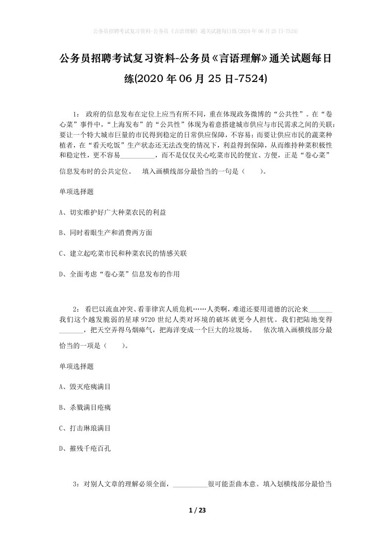 公务员招聘考试复习资料-公务员言语理解通关试题每日练2020年06月25日-7524