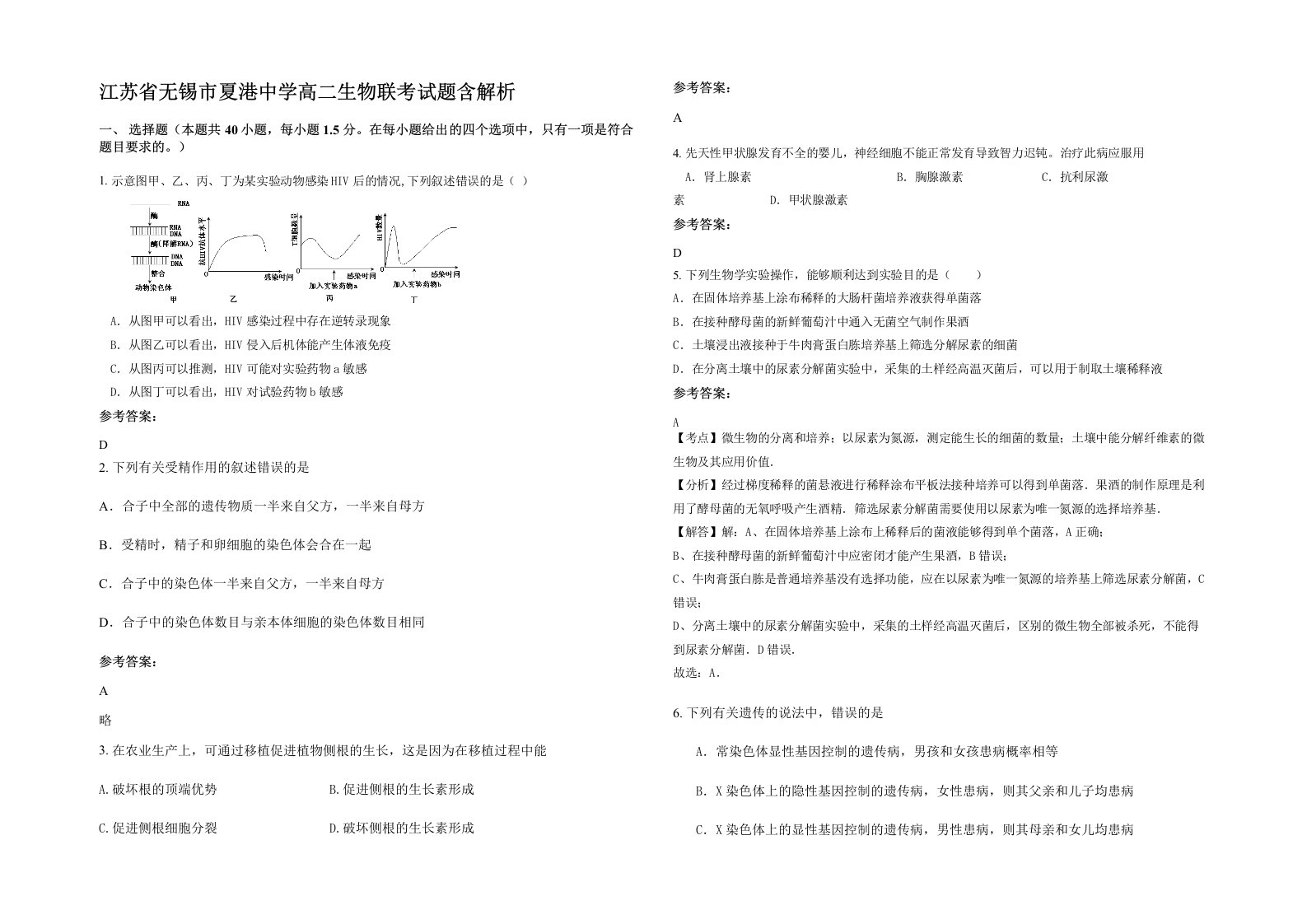 江苏省无锡市夏港中学高二生物联考试题含解析