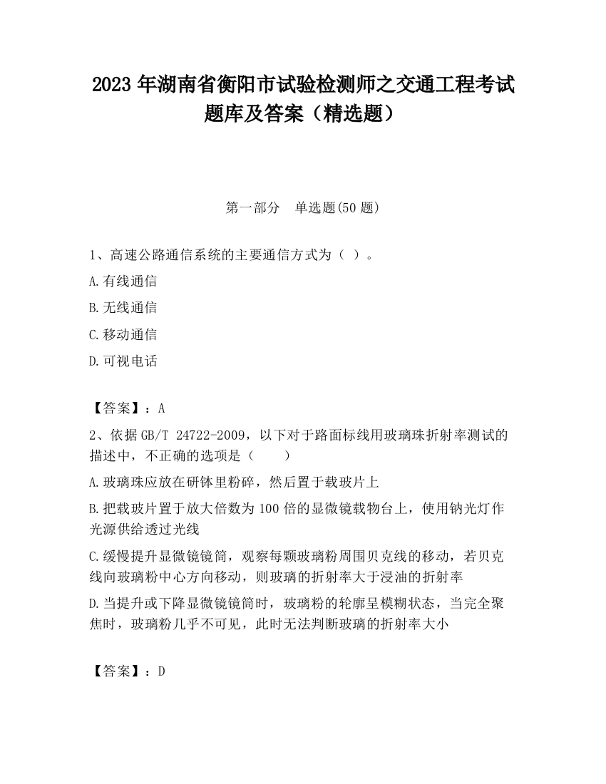 2023年湖南省衡阳市试验检测师之交通工程考试题库及答案（精选题）