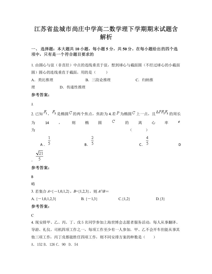 江苏省盐城市尚庄中学高二数学理下学期期末试题含解析