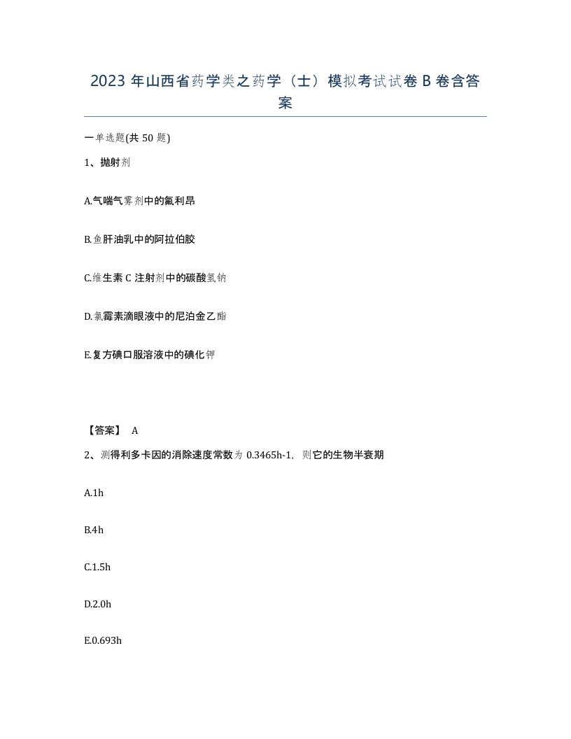 2023年山西省药学类之药学士模拟考试试卷B卷含答案