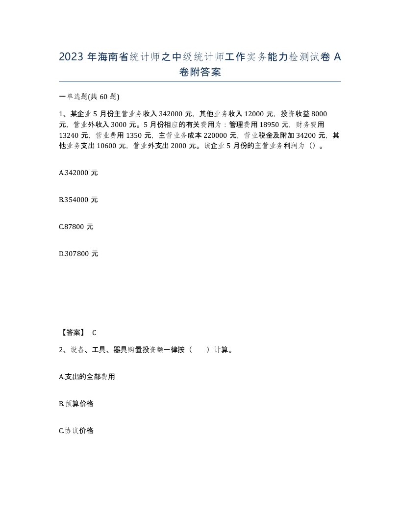 2023年海南省统计师之中级统计师工作实务能力检测试卷A卷附答案