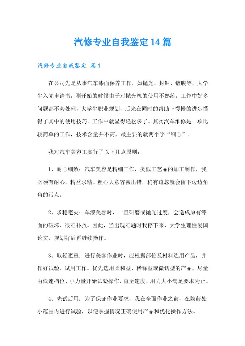 汽修专业自我鉴定14篇