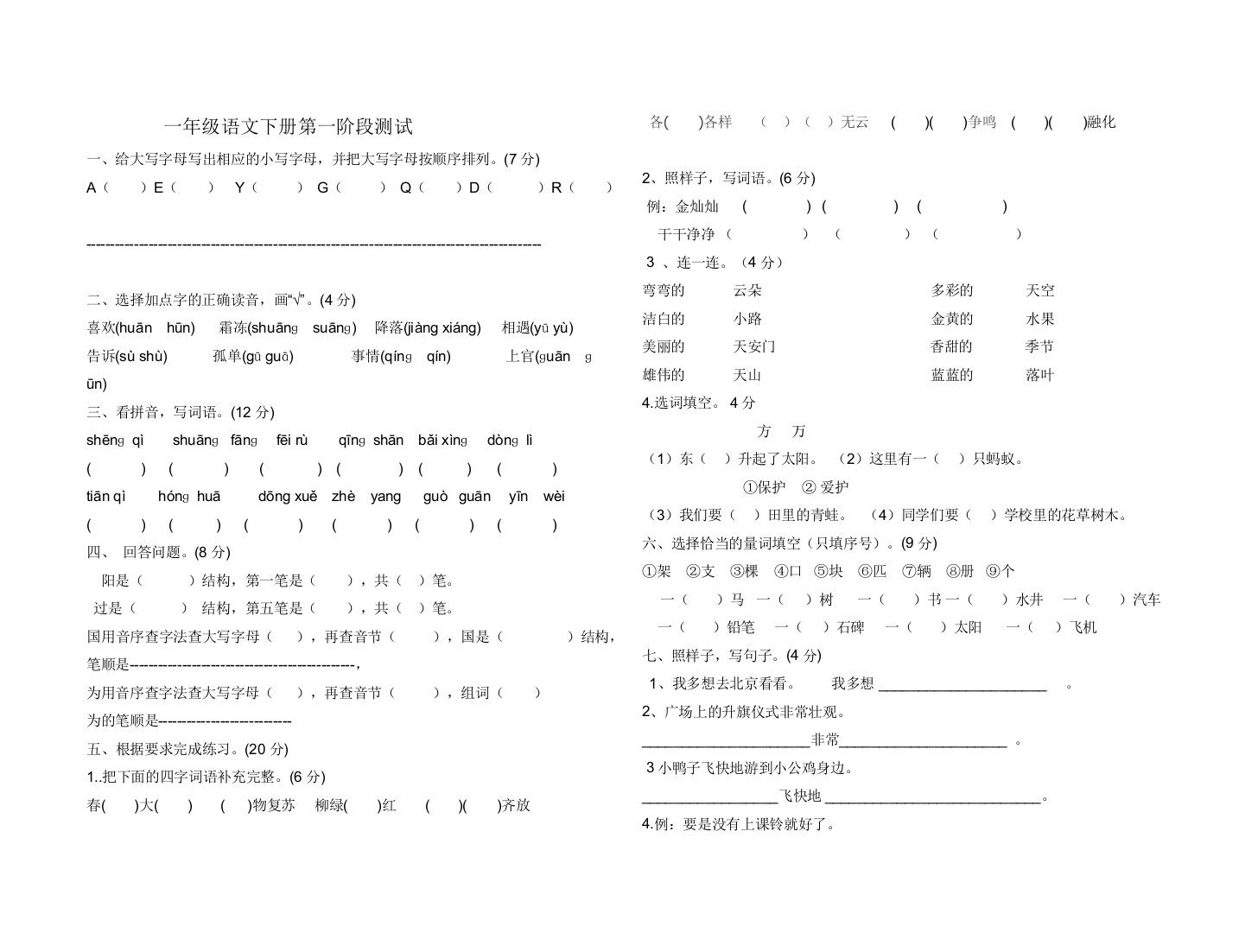 一年级语文下册第一次月考