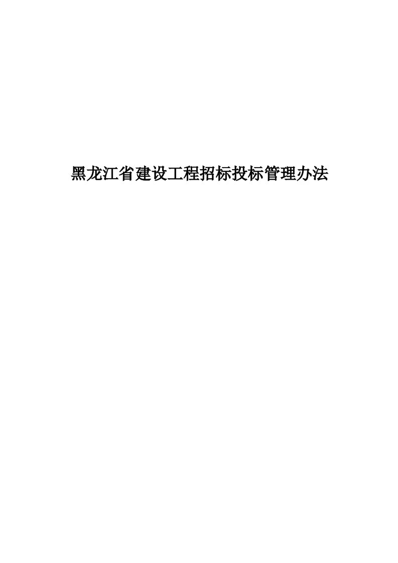 黑龙江省建设工程-招标投标管理办法