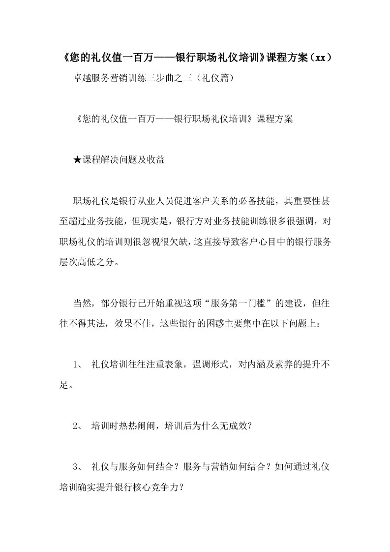 《您的礼仪值一百万——银行职场礼仪培训》课程方案（2021）