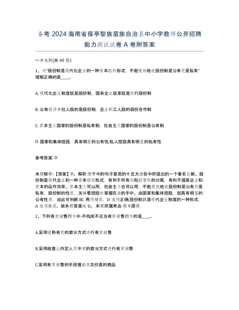 备考2024海南省保亭黎族苗族自治县中小学教师公开招聘能力测试试卷A卷附答案