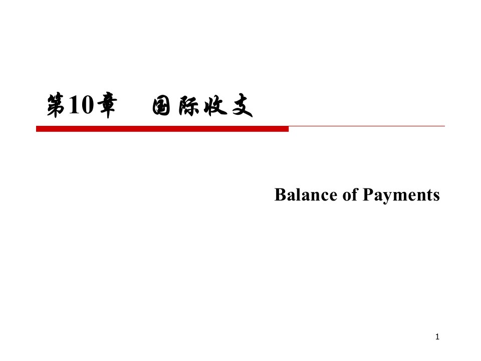 《国际金融》PPT课件