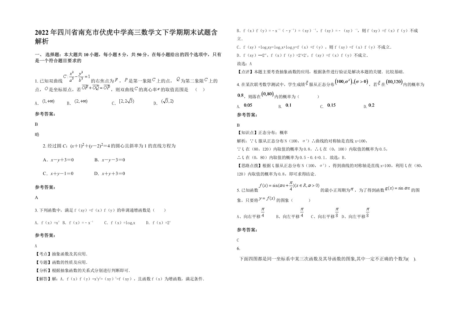 2022年四川省南充市伏虎中学高三数学文下学期期末试题含解析