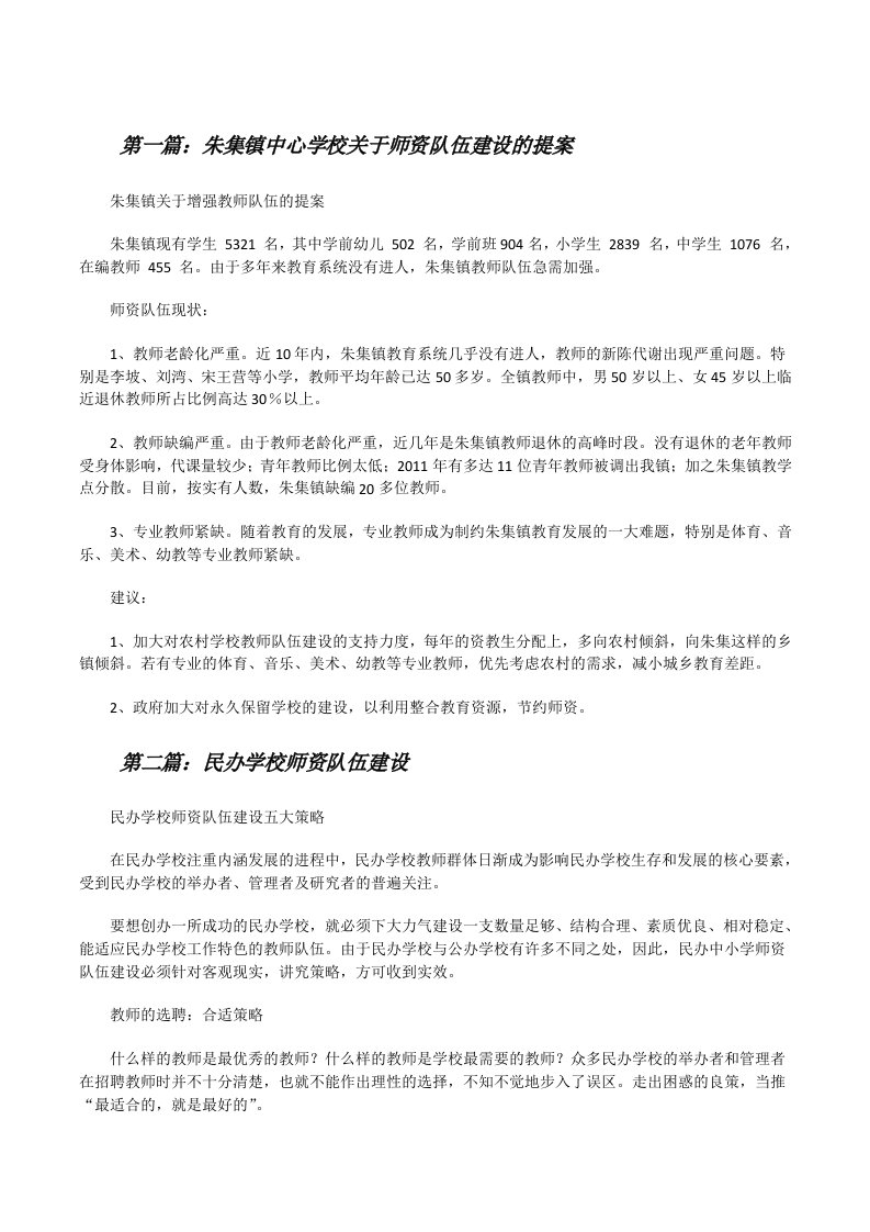 朱集镇中心学校关于师资队伍建设的提案[修改版]