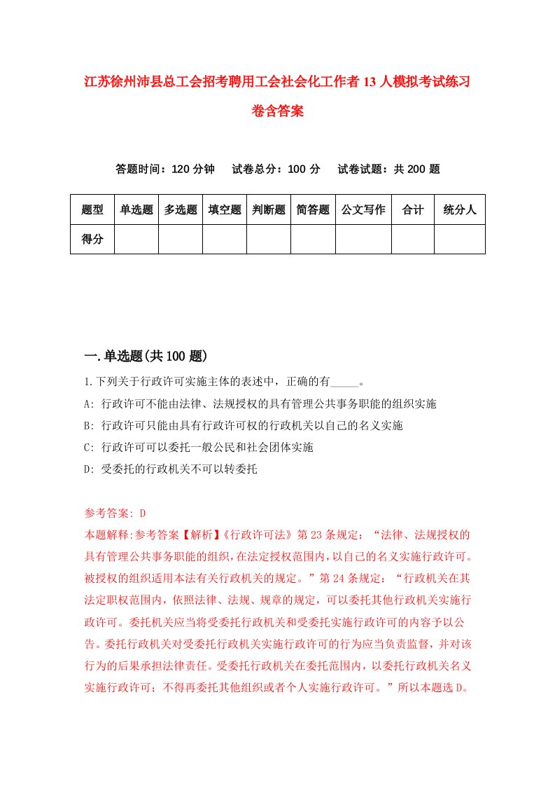 江苏徐州沛县总工会招考聘用工会社会化工作者13人模拟考试练习卷含答案第8版