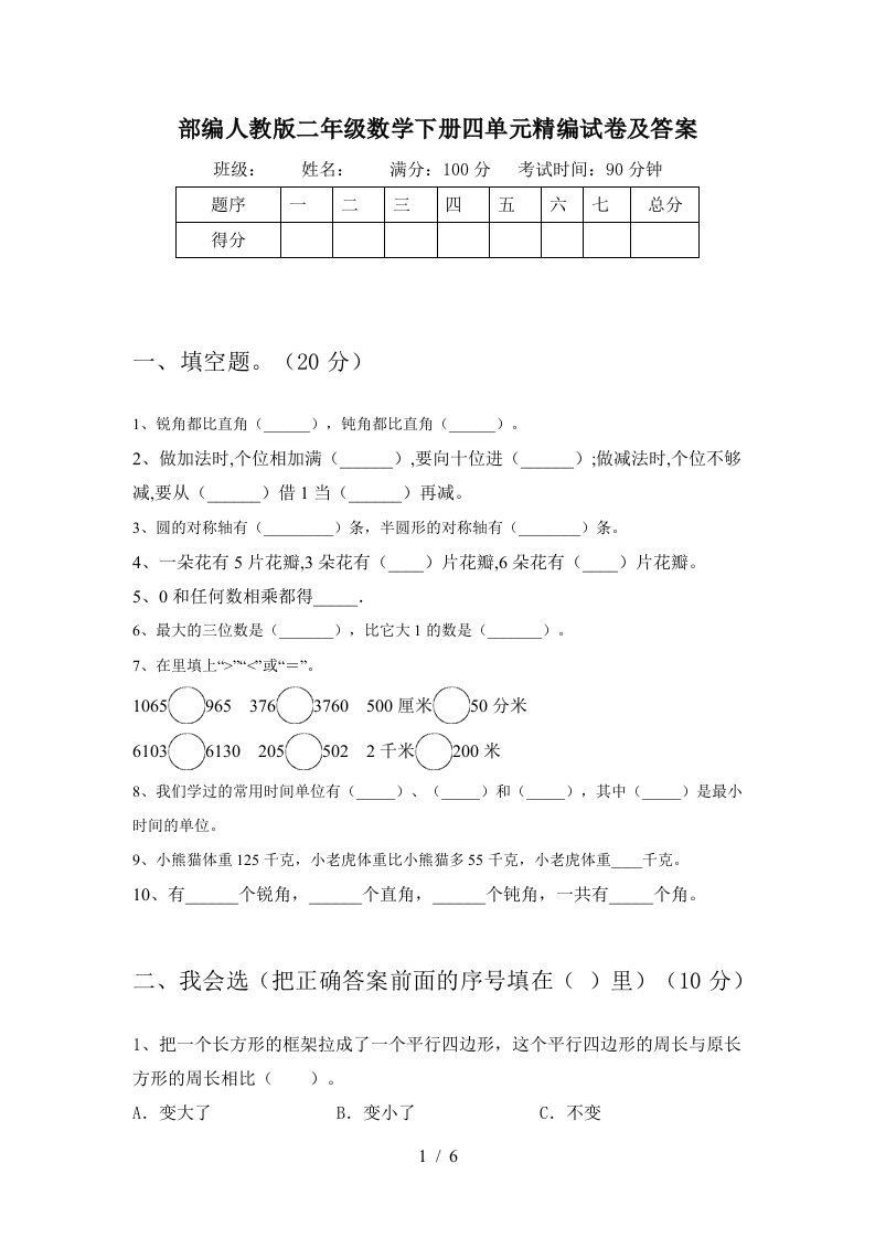 部编人教版二年级数学下册四单元精编试卷及答案