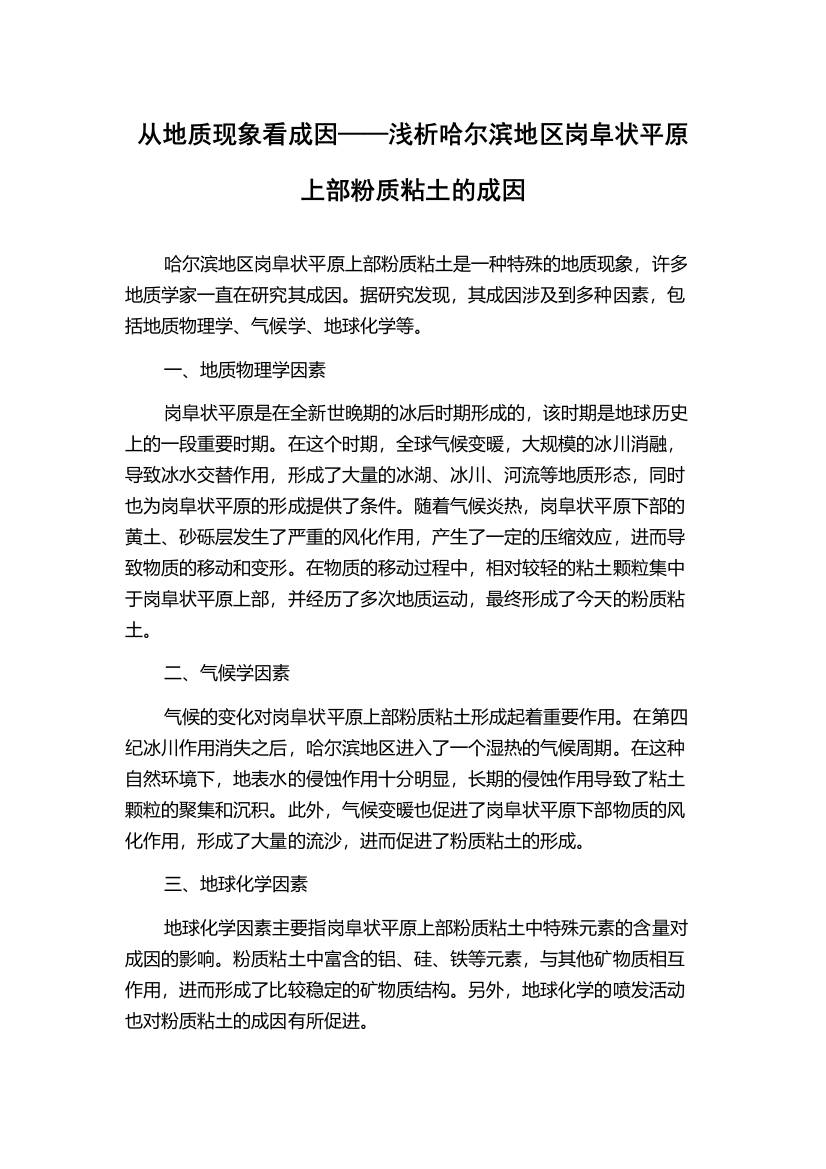 从地质现象看成因——浅析哈尔滨地区岗阜状平原上部粉质粘土的成因