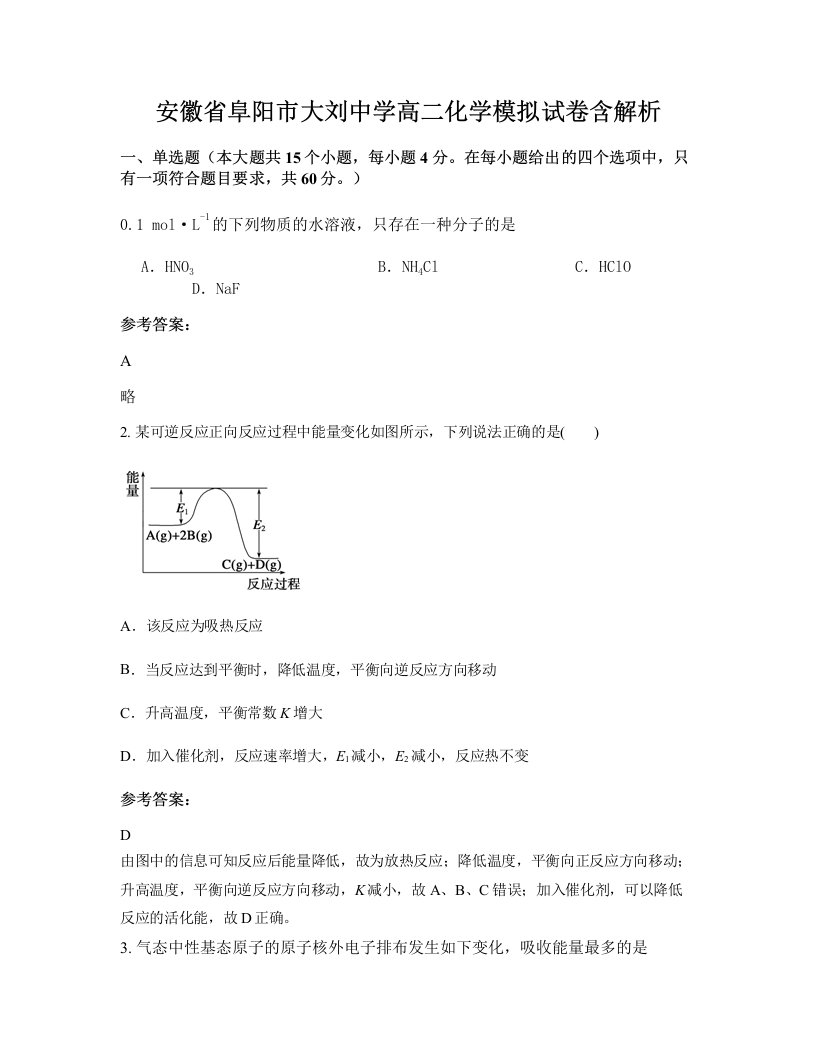 安徽省阜阳市大刘中学高二化学模拟试卷含解析