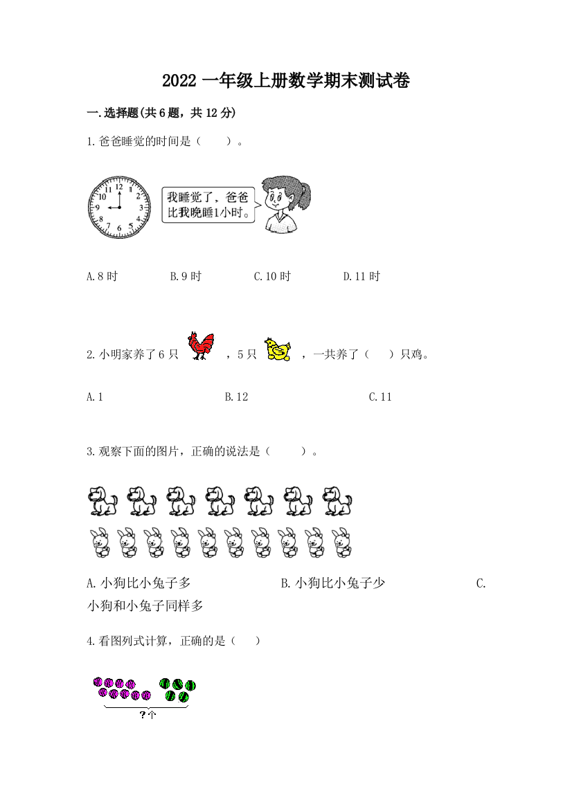 2022一年级上册数学期末测试卷含答案解析