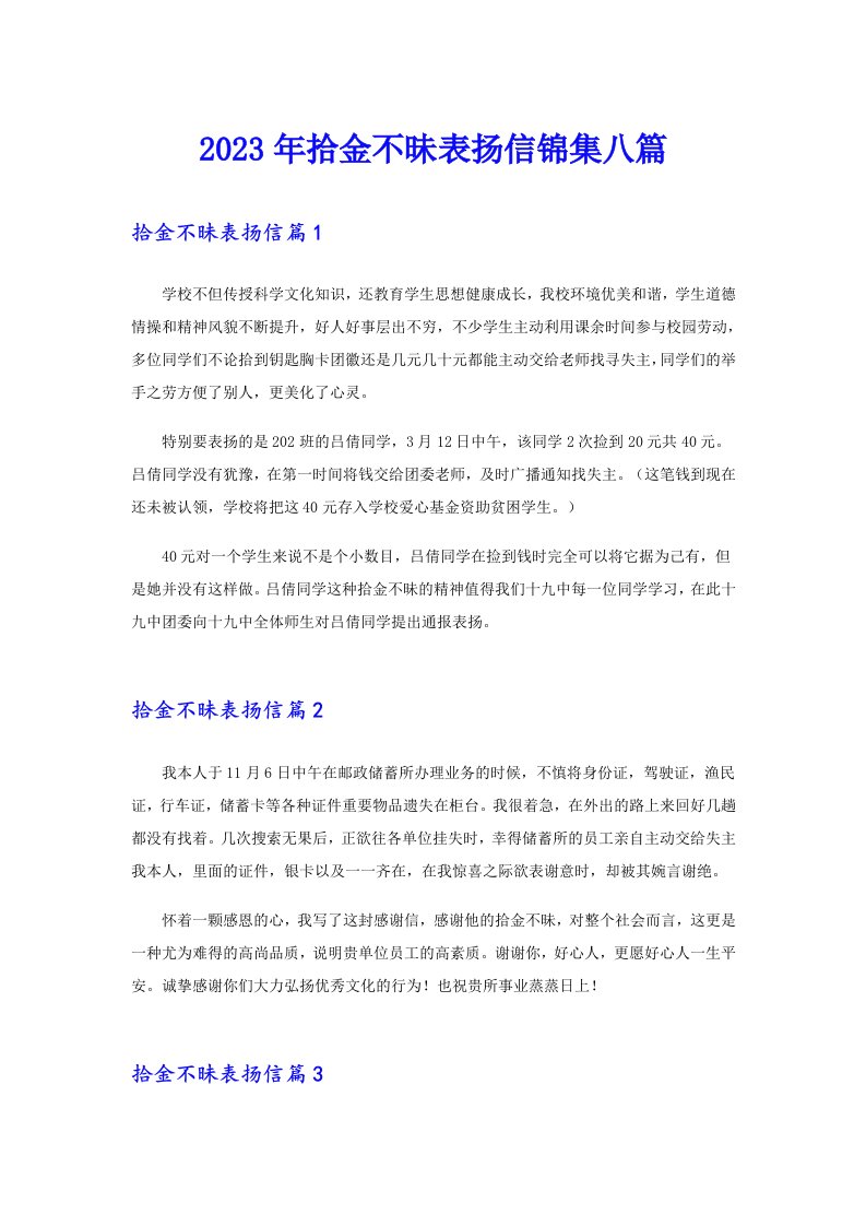 2023年拾金不昧表扬信锦集八篇