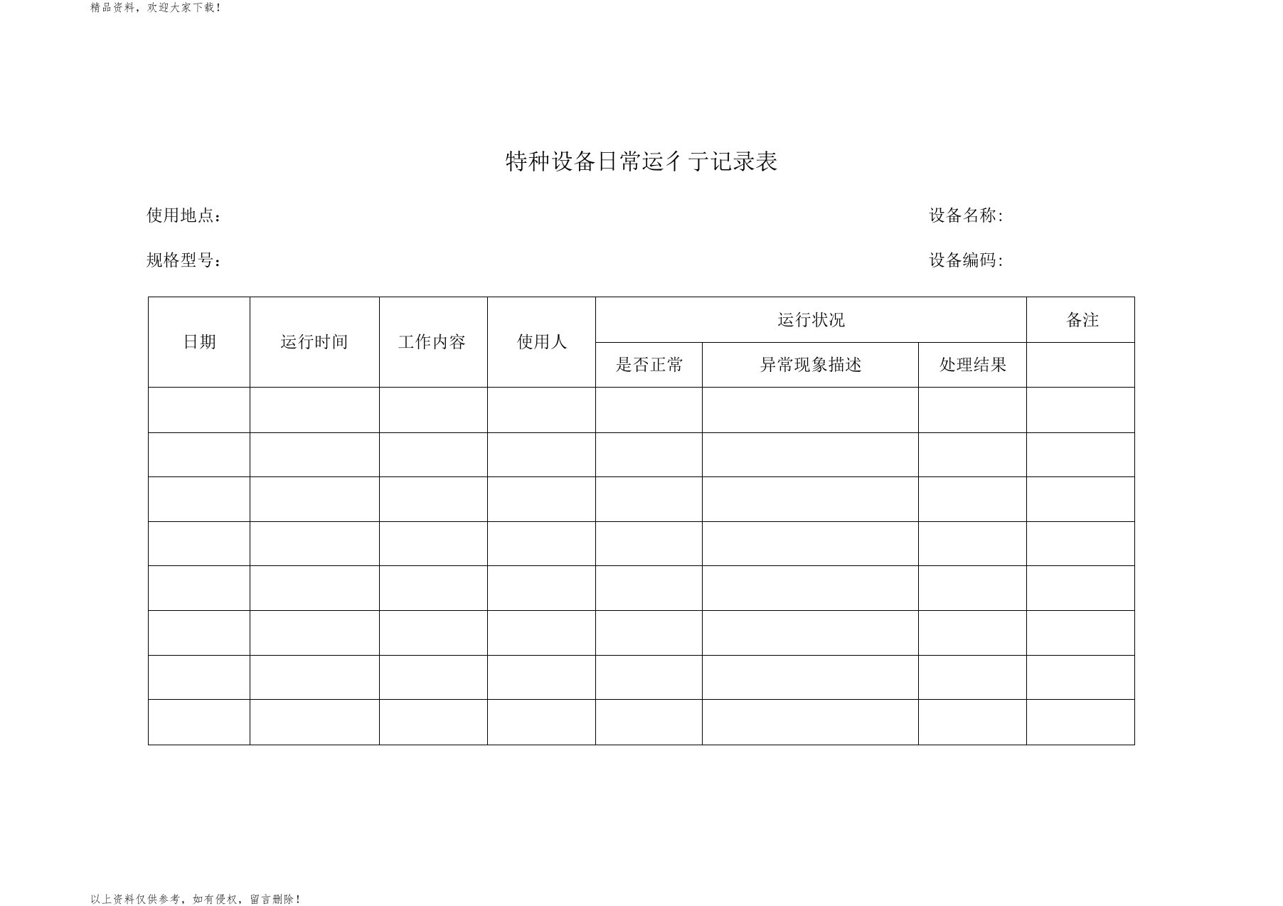 特种设备日常运行记录表