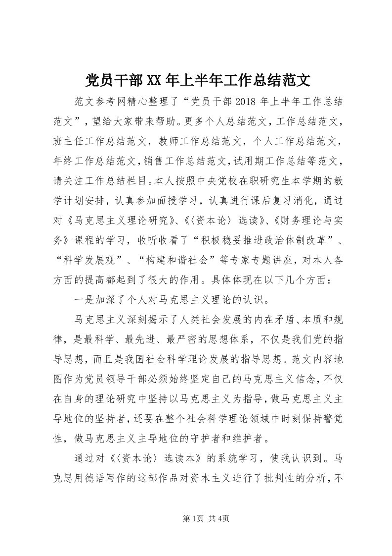 党员干部某年上半年工作总结范文