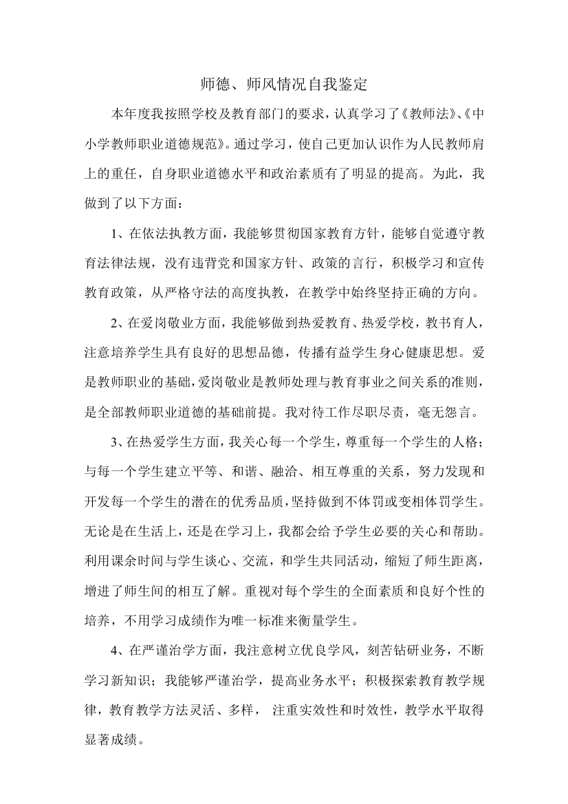 师德师风表现自我鉴定