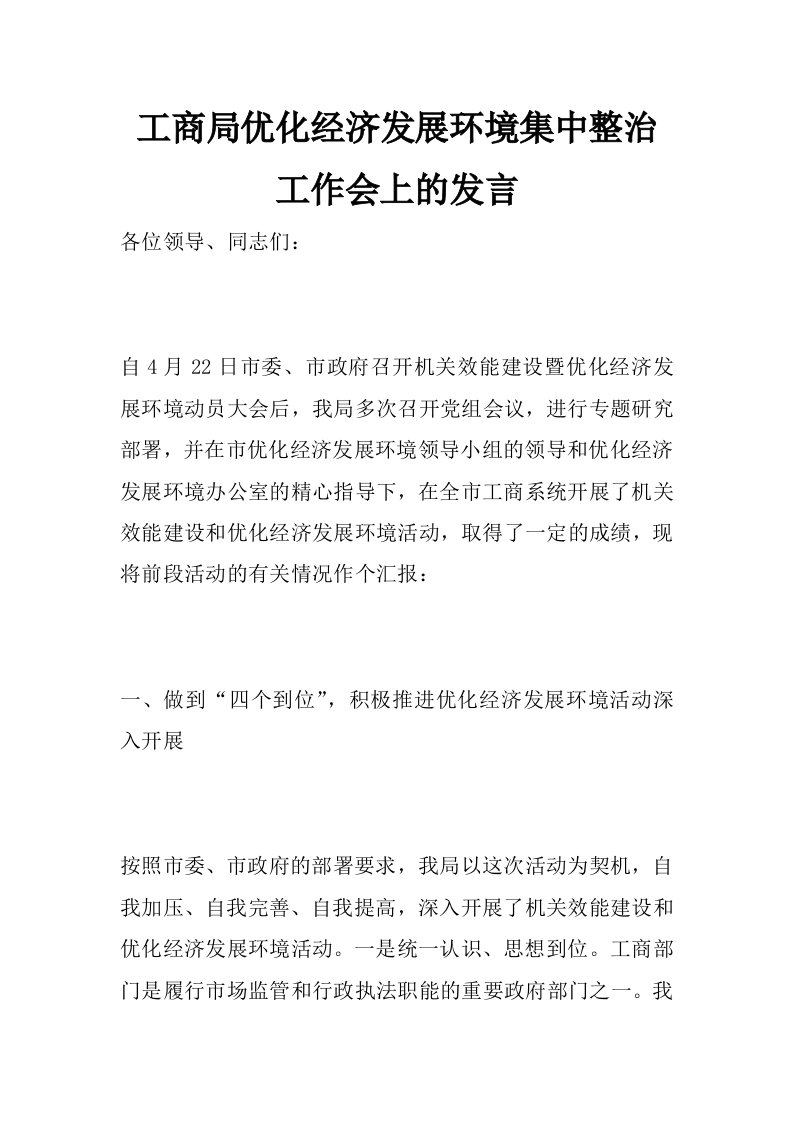 工商局优化经济发展环境集中整治工作会上的发言