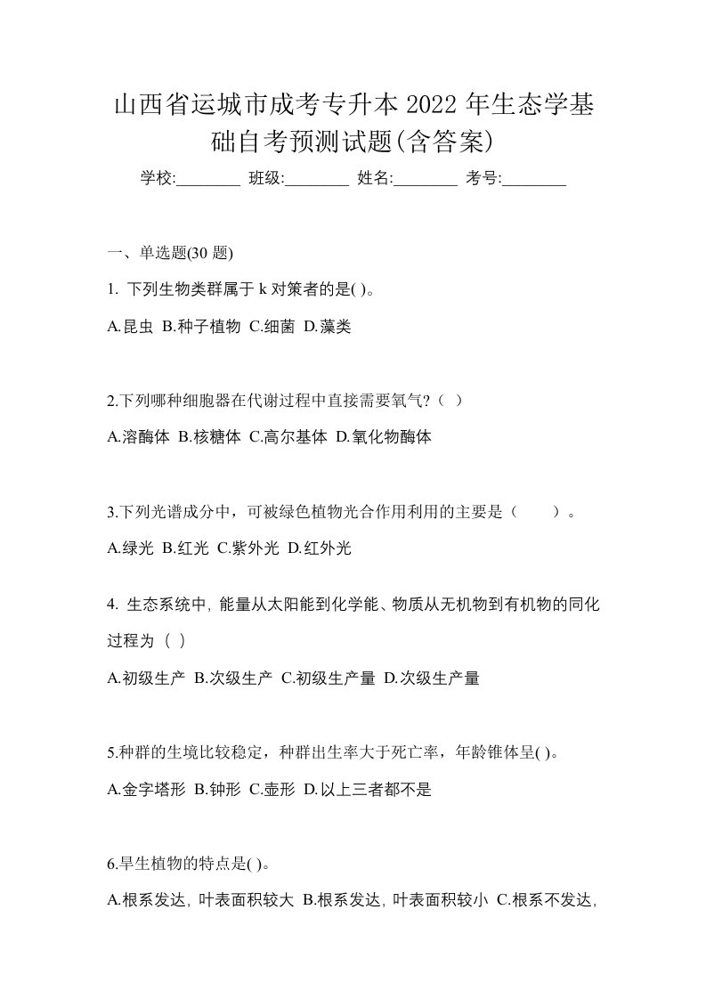 山西省运城市成考专升本2022年生态学基础自考预测试题含答案