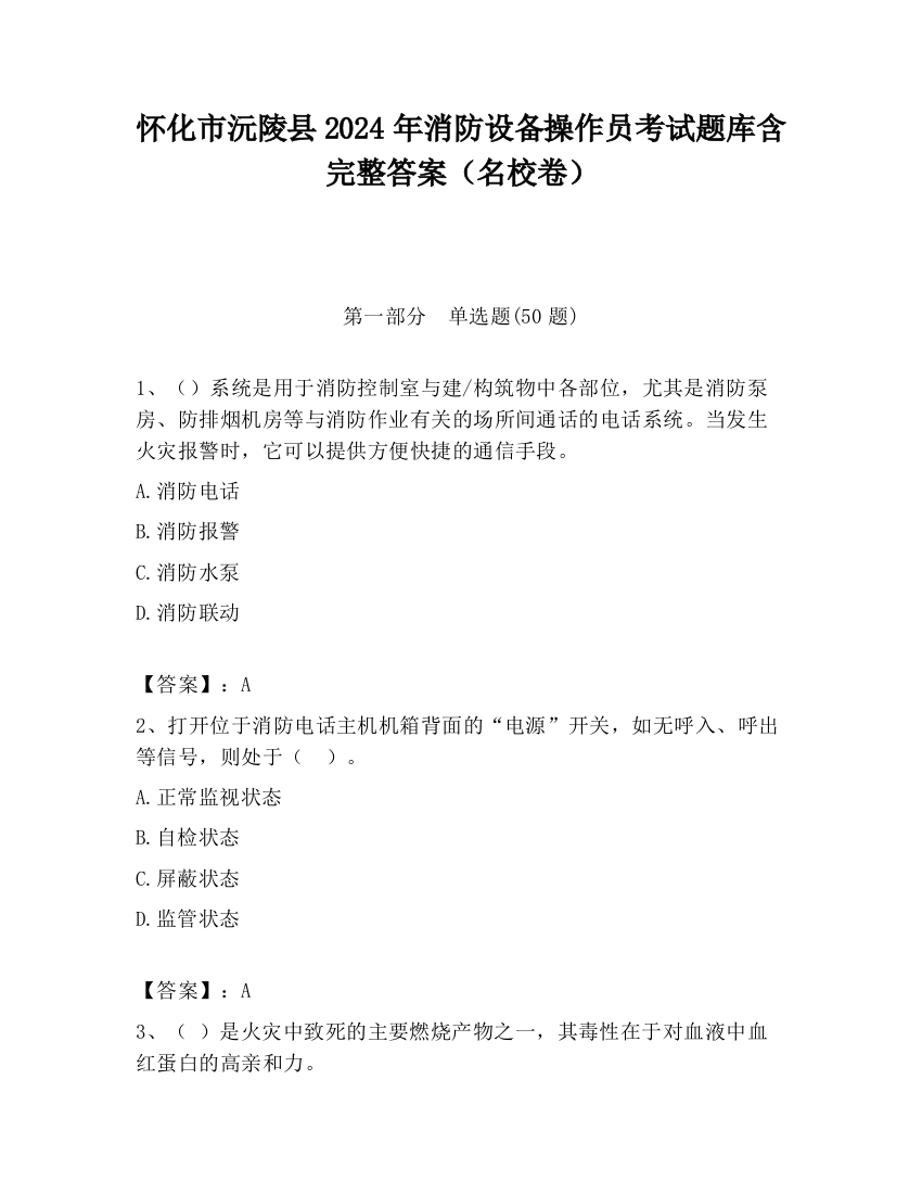 怀化市沅陵县2024年消防设备操作员考试题库含完整答案（名校卷）