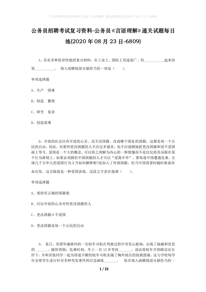 公务员招聘考试复习资料-公务员言语理解通关试题每日练2020年08月23日-6809