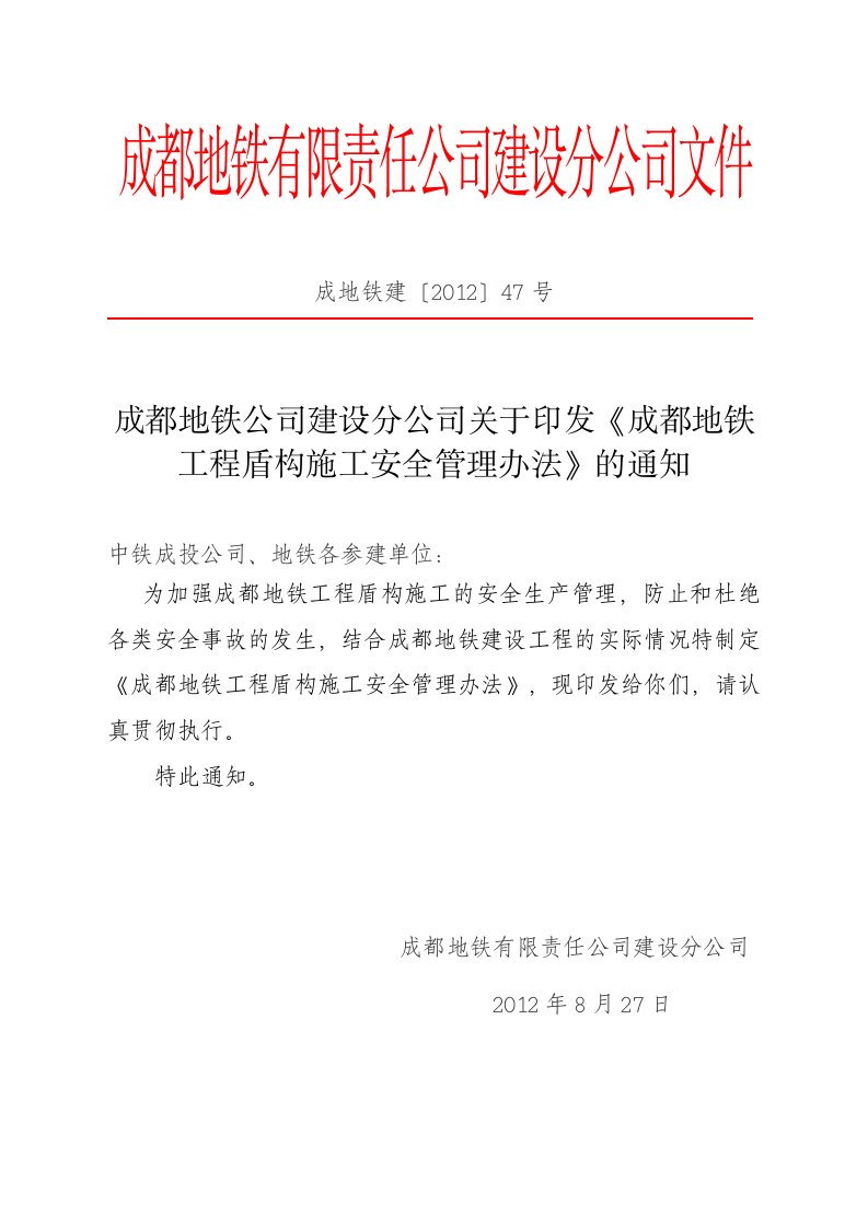 精品文档-19《成都地铁工程盾构施工安全管理办法》成地铁建〔2012〕47号