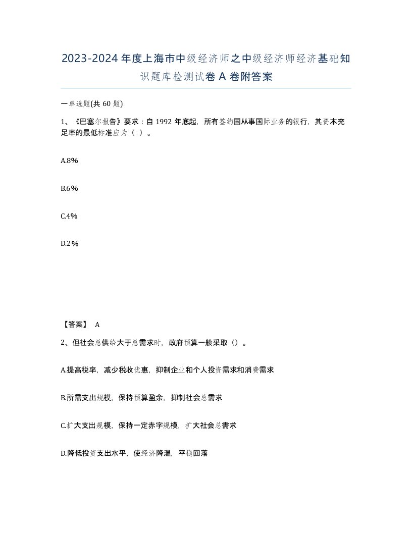 2023-2024年度上海市中级经济师之中级经济师经济基础知识题库检测试卷A卷附答案