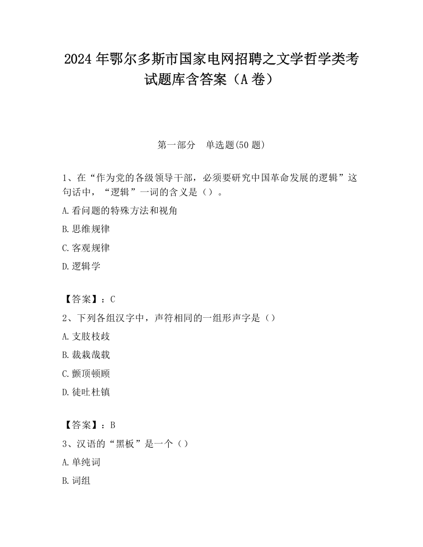 2024年鄂尔多斯市国家电网招聘之文学哲学类考试题库含答案（A卷）