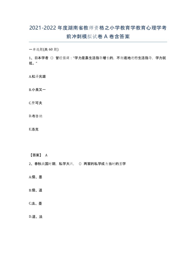 2021-2022年度湖南省教师资格之小学教育学教育心理学考前冲刺模拟试卷A卷含答案