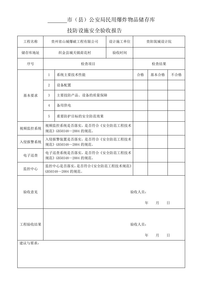 技防设施安全验收报告