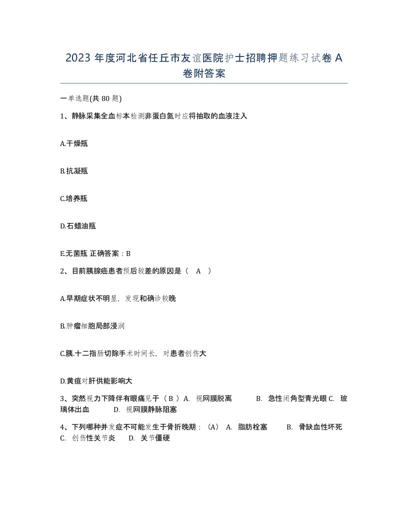 2023年度河北省任丘市友谊医院护士招聘押题练习试卷A卷附答案