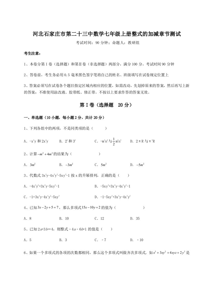 专题对点练习河北石家庄市第二十三中数学七年级上册整式的加减章节测试试题（详解）