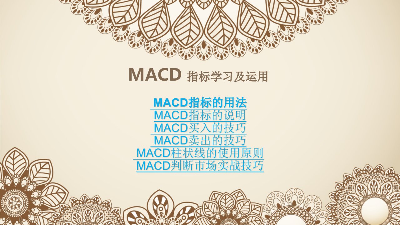 MACD指标精讲