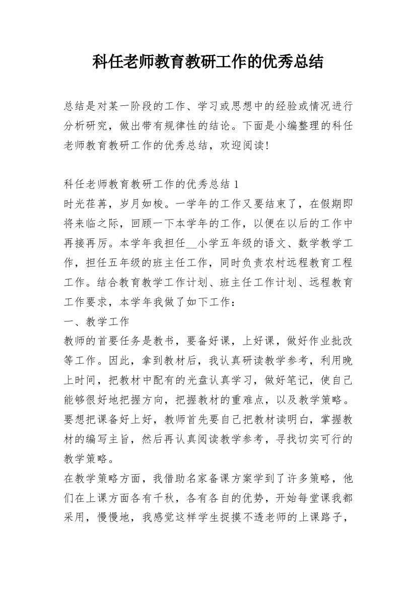 科任老师教育教研工作的优秀总结