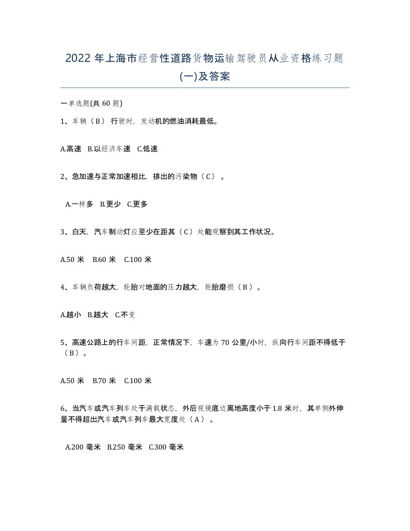 2022年上海市经营性道路货物运输驾驶员从业资格练习题一及答案