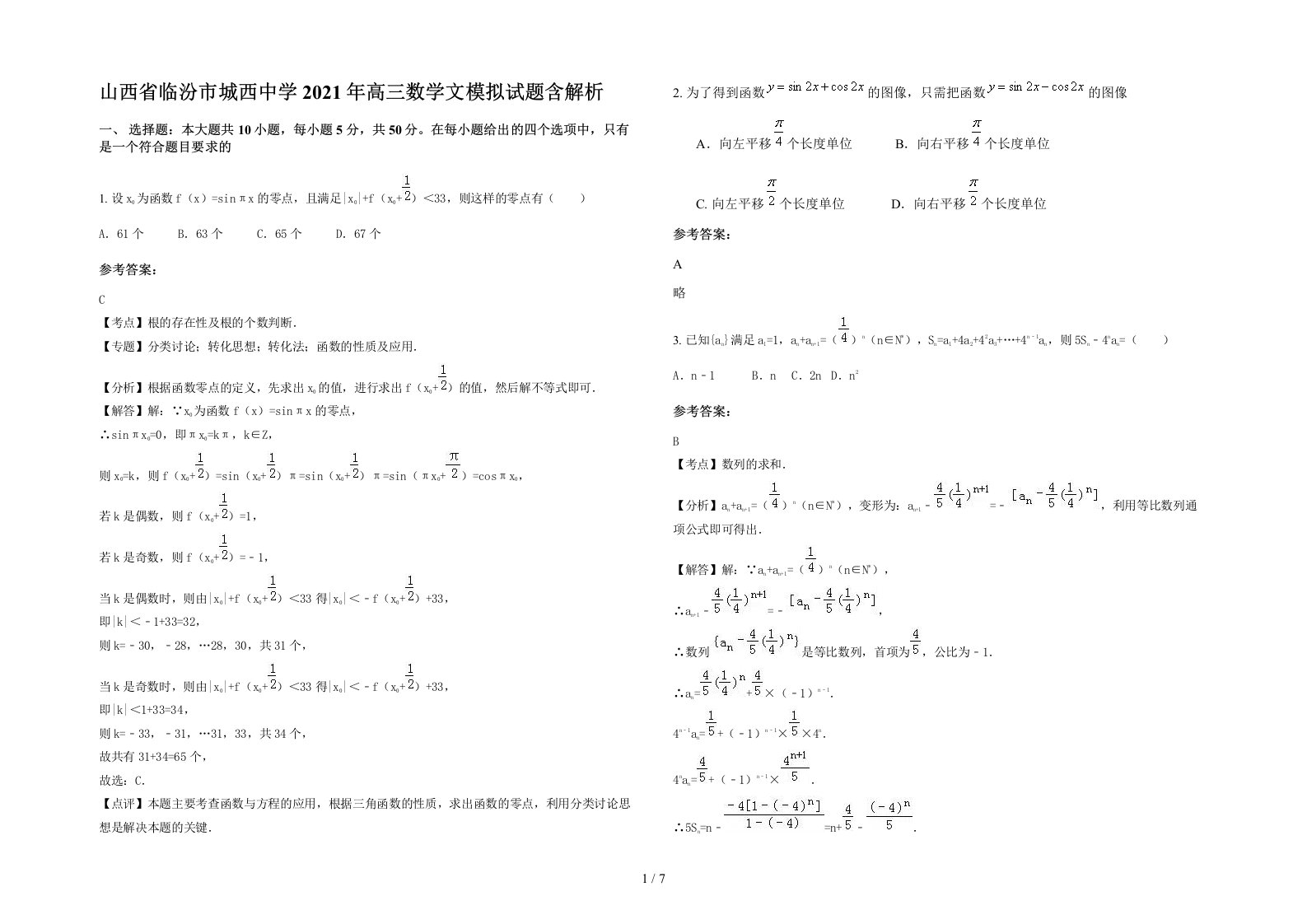 山西省临汾市城西中学2021年高三数学文模拟试题含解析