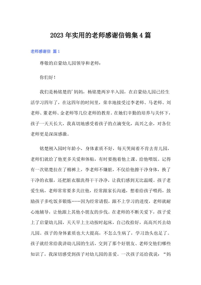 实用的老师感谢信锦集4篇