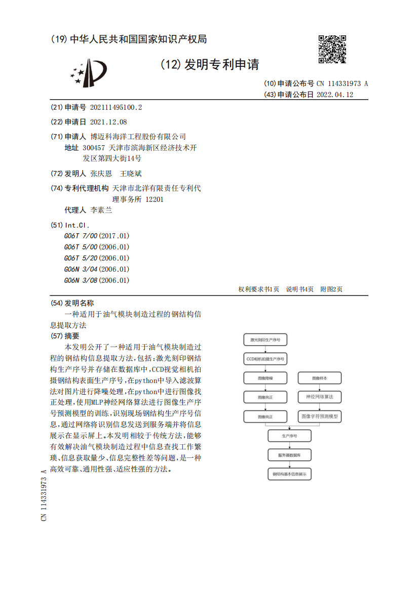 一种适用于油气模块制造过程的钢结构信息提取方法