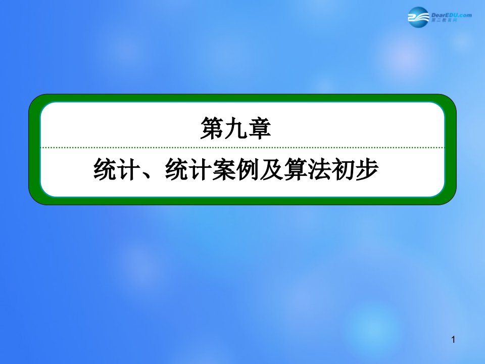 高考数学一轮复习-9-1随机抽样ppt课件-新人教A版