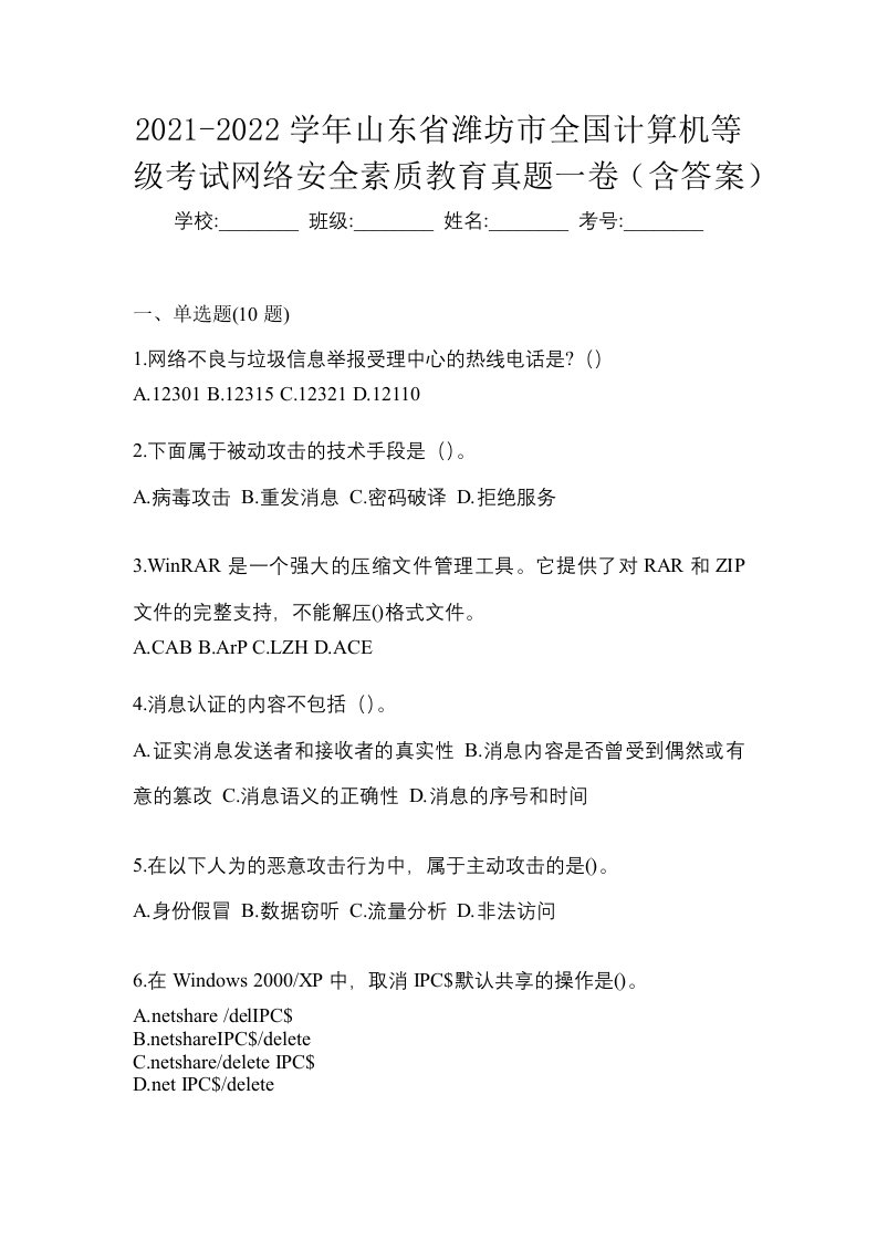 2021-2022学年山东省潍坊市全国计算机等级考试网络安全素质教育真题一卷含答案