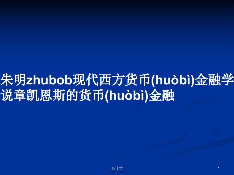 朱明zhubob现代西方货币金融学说章凯恩斯的货币金融实用教案